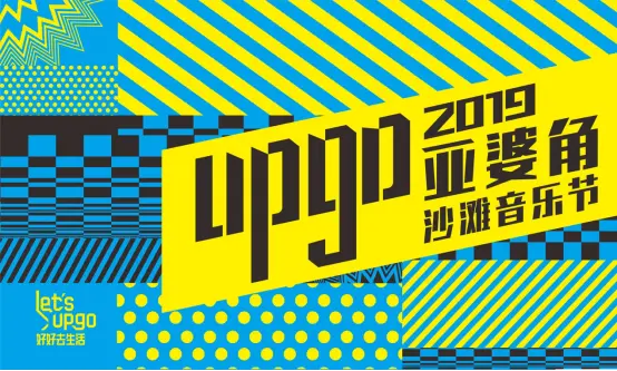 Let’s up go! 好好去生活|合正东部湾UPGO 2019亚婆角沙滩音乐节