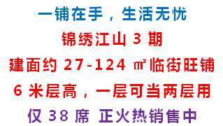 万人大社区，开门有商机|锦绣江山临街商铺火热销售中