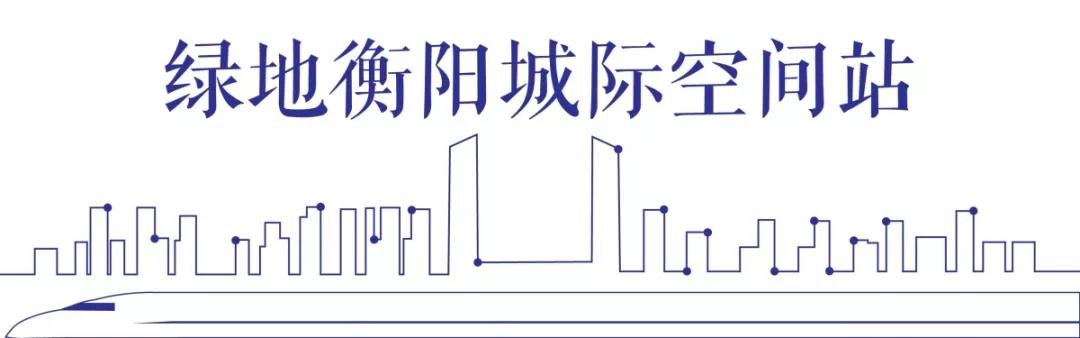 绿地衡阳城际空间站|十年飞速发展 下个五年将成为衡阳人的骄傲！