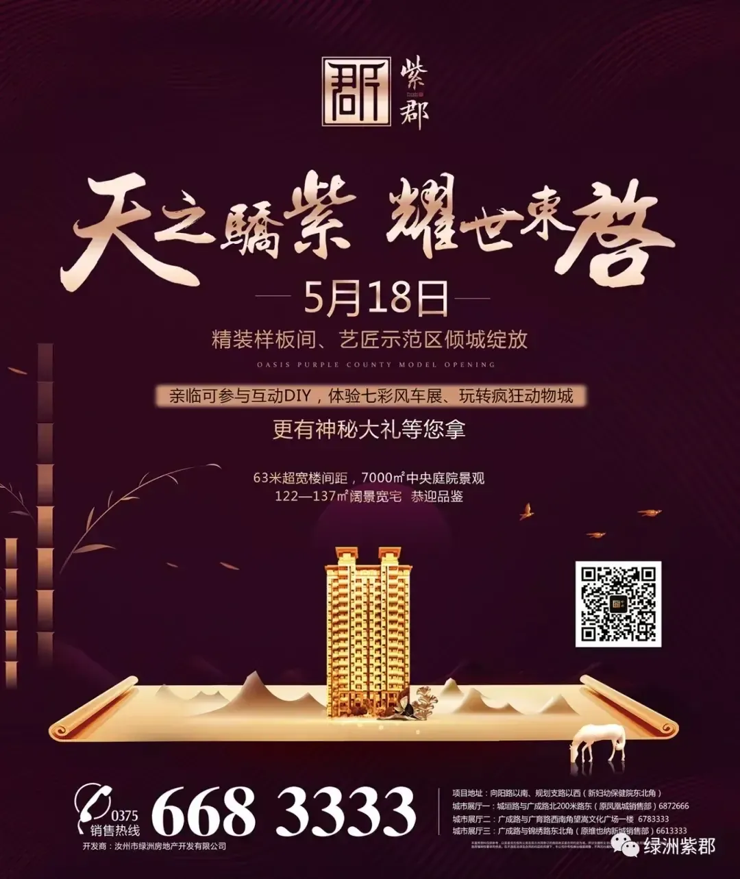 【绿洲·紫郡】样板间开放活动预告_绿洲紫郡-汝州房天下