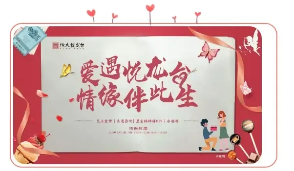 活动预告 | 爱遇悦龙台 情缘伴此生