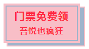 这场恐龙展，让胆小的孩子也喜欢！门票限时免费领啦！