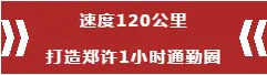 硬核交通网，提速郑许1生活圈！