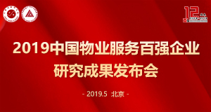 2019中国物业服务百强企业研究成果发布会