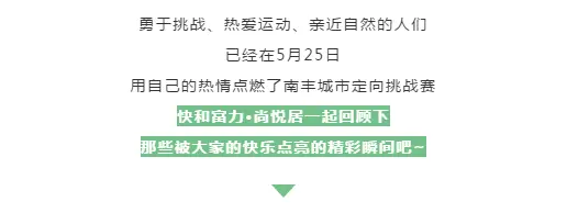 富力杯·2019南丰城市定向挑战赛完美收官，精彩不断！