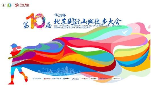 华远杯北京国际山地徒步大会阳城站落幕 将迎9月北京赛站