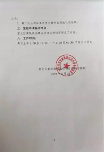 宣化区高铁新城建设项目征拆指挥部关于农业用地初步认定结果公示的通知