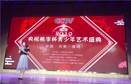 2019CCTV央视”桃李杯“青少年艺术盛典——濮阳赛区场成功举办