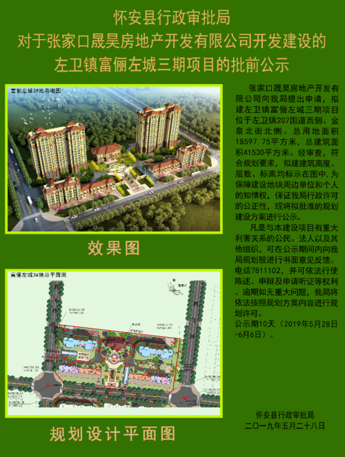 怀安县左城壹号项目三期公示 一期多项工程同时建设
