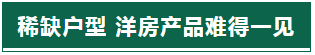 全城争藏—绿地·香格里拉，压轴洋房即将登场！