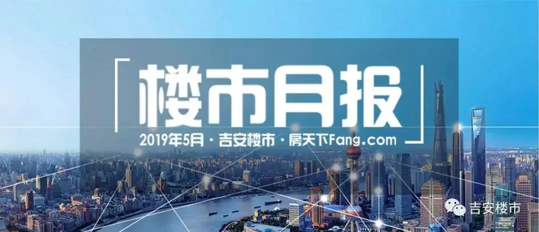 【吉安楼市】5月月刊｜吉安5月成交50宗地，土地成交率环比上涨31.6%，19年房源去化83.5%