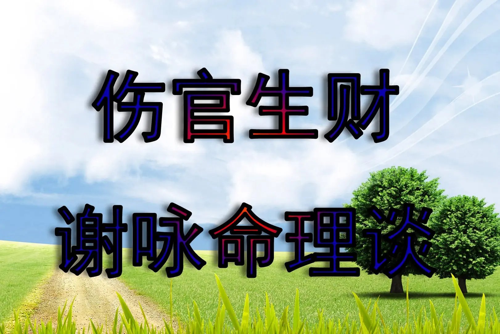 伤官生财的八字案例解