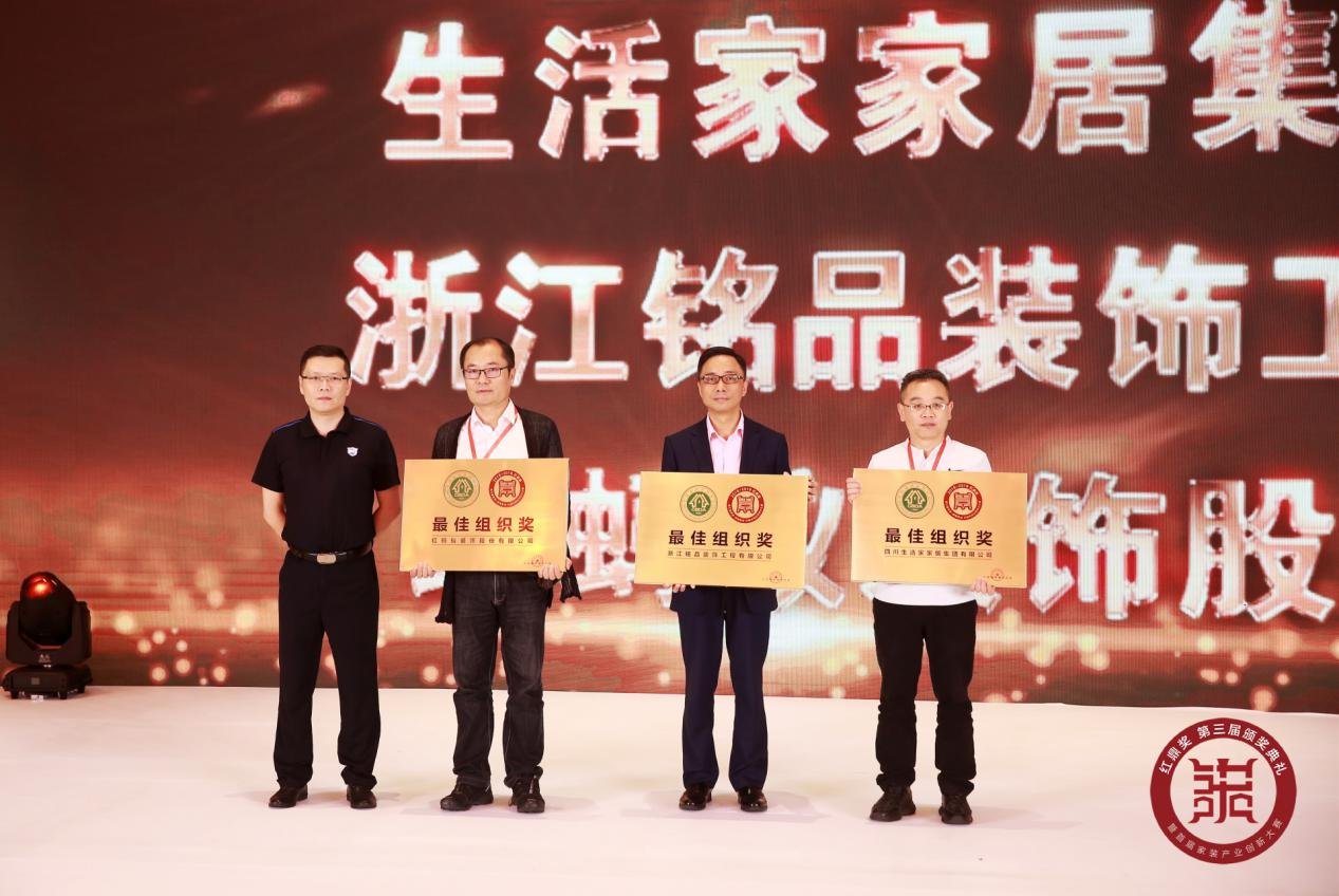 第三届红鼎奖颁奖盛典落幕，首届中国家装产业创新大赛全新启程！