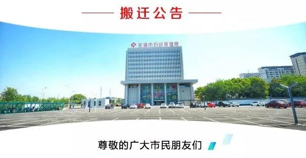 芜湖市妇幼保健院老院区搬迁试运营公告