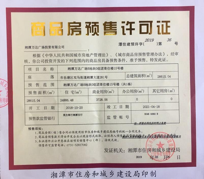 关于湘潭万达广场B地块D组团商住楼15号栋（共1栋）预售许可公告