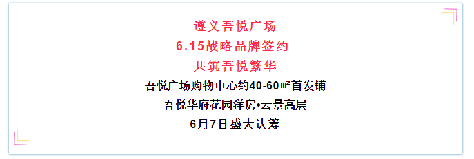 “粽”享端午 浓情吾悦 | 遵义吾悦广场“端午乐享节”重磅来袭