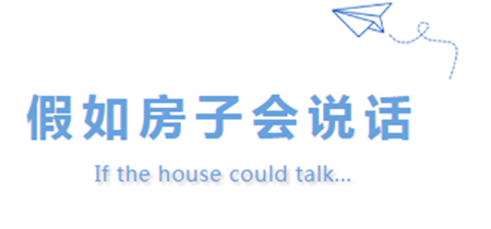 恒大悦珑湾丨如果房子会说话，TA会诉说着什么？