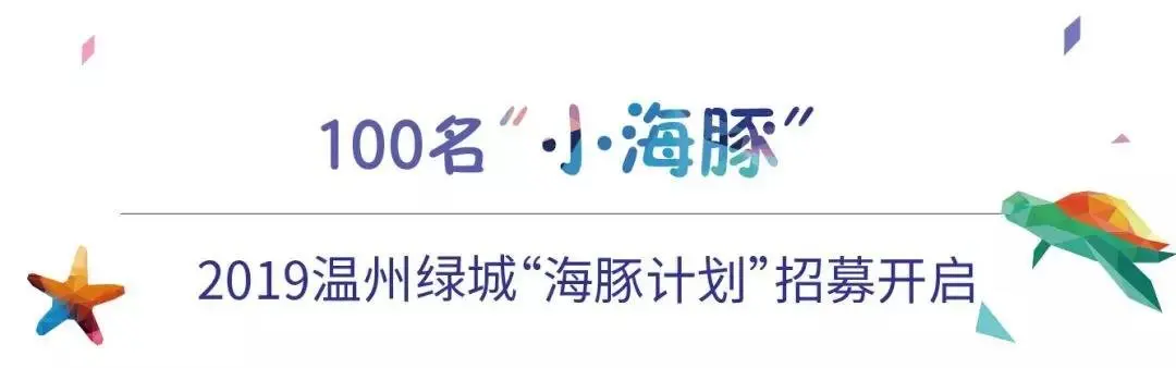 11年，焕新出发！绿城「海豚计划」十一周年