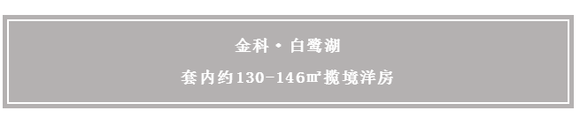 【金科·白鹭湖】阔绰四室全优户型，超高得房率，宽奢生活从此开始！