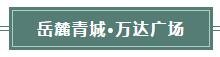 听说永州街头惊现“文武状元”，只为高考助力...