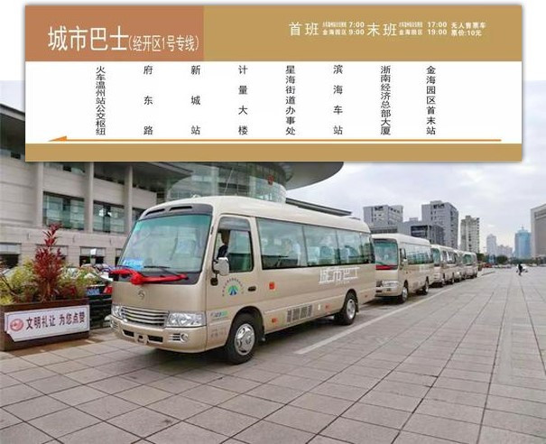 家书|便捷啦！5月31日起，温州开通“城市巴士”经开区专线