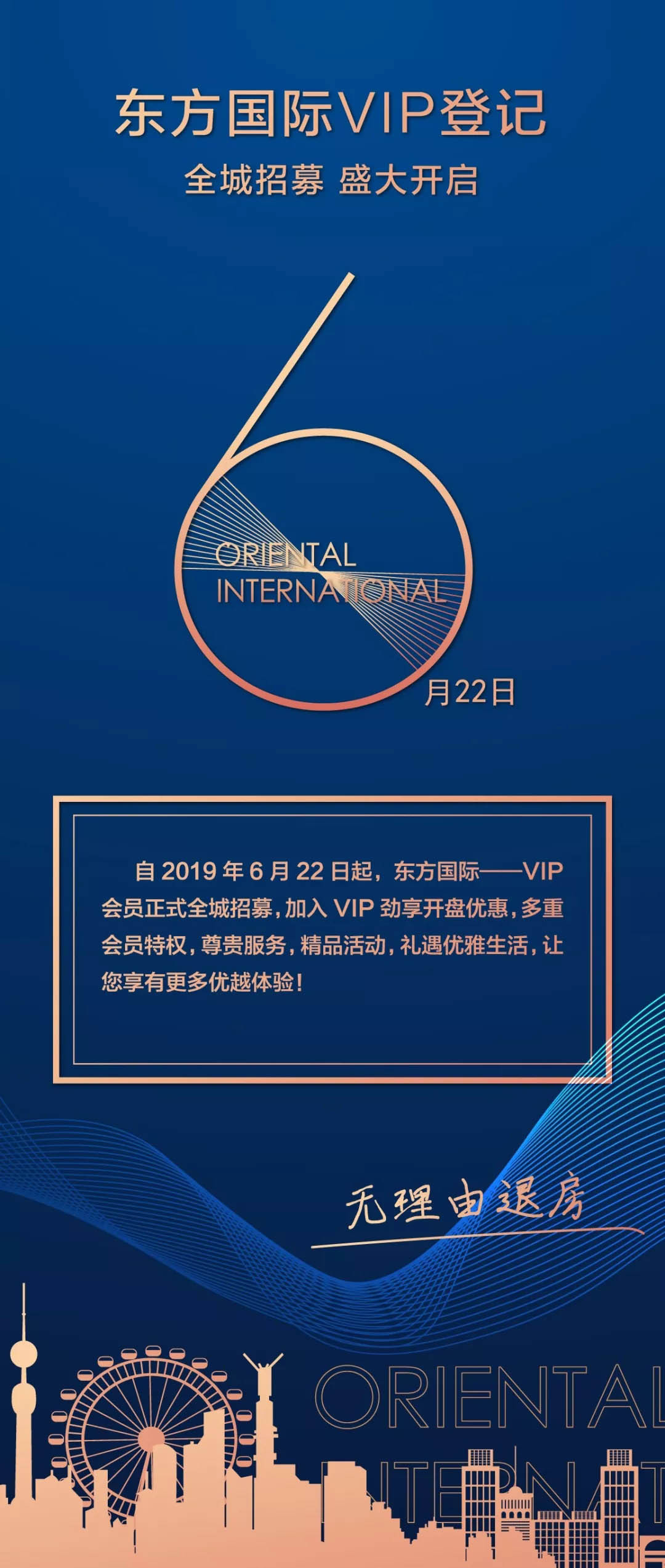 6月22日 东方国际VIP登记 全城招募