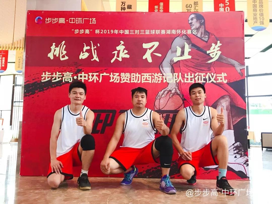 2019年3 VS 3篮球联赛怀化站热血开启，步步高·中环广场友情赞助西游记队点燃球迷激情！