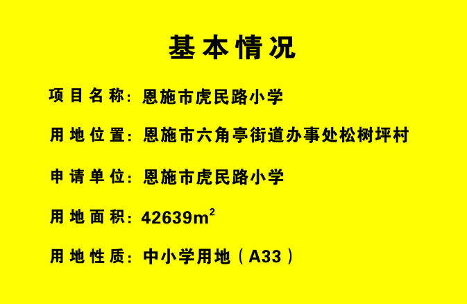 兵贵神速？恩施这所小学用地公示又出炉，即将破土动工