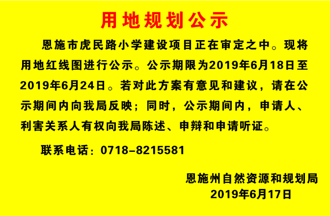 兵贵神速？恩施这所小学用地公示又出炉，即将破土动工