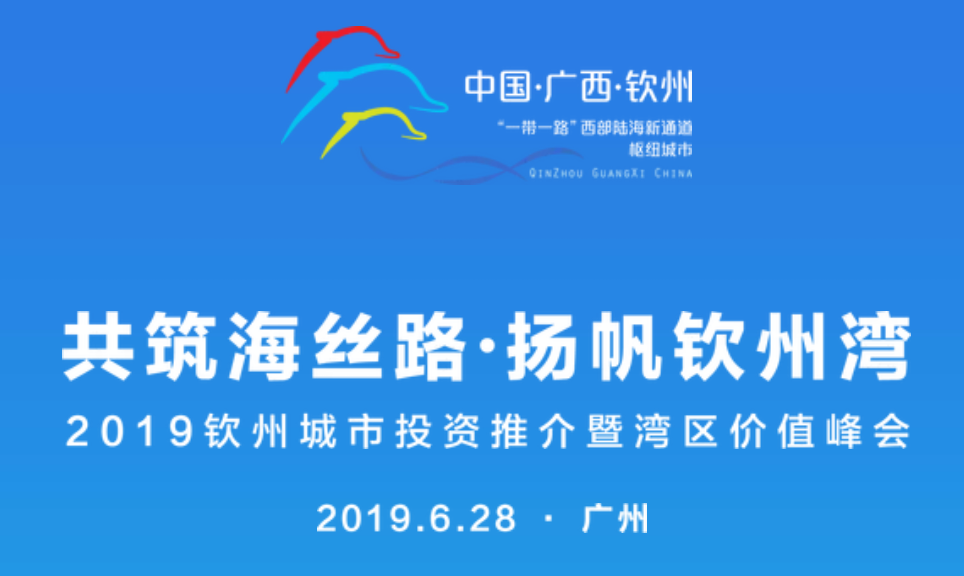 2019钦州城市投资推介暨湾区价值峰会将于广州举办
