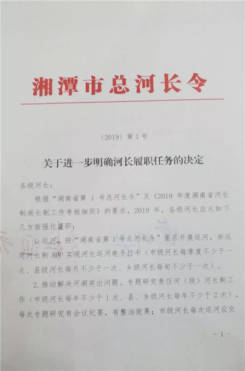今天，2019年湘潭市第1号总河长令发布！