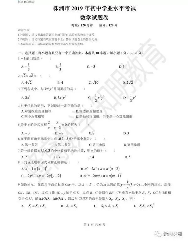 2019年株洲中考数学试题公布，试问你能打多少分？