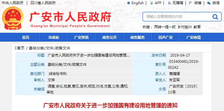 广安市人民政府关于进一步加强国有建设用地管理的通知