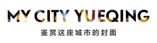 《MY CITY YUEQING-我的乐清》全球发布