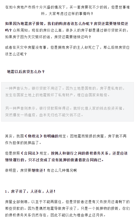 房子在地震中没了，房贷还要继续还吗？银行这么说……