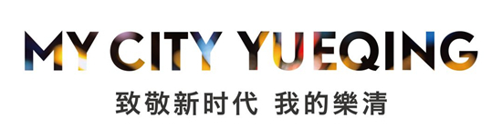 《MY CITY YUEQING-我的乐清》全球发布