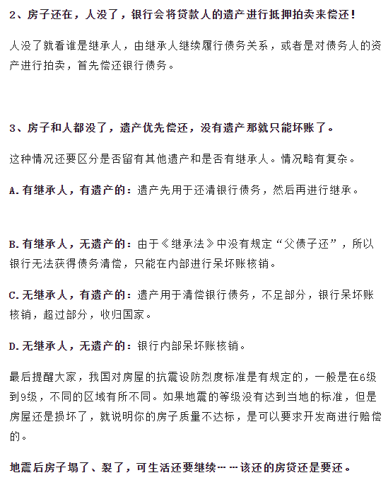 房子在地震中没了，房贷还要继续还吗？银行这么说……