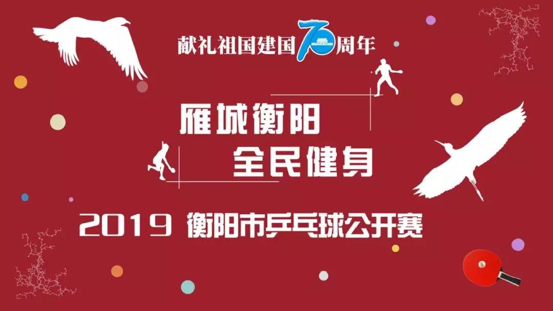 奥园铂誉府‖蓄势待发！2019年衡阳市乒乓球公开赛火热报名中！