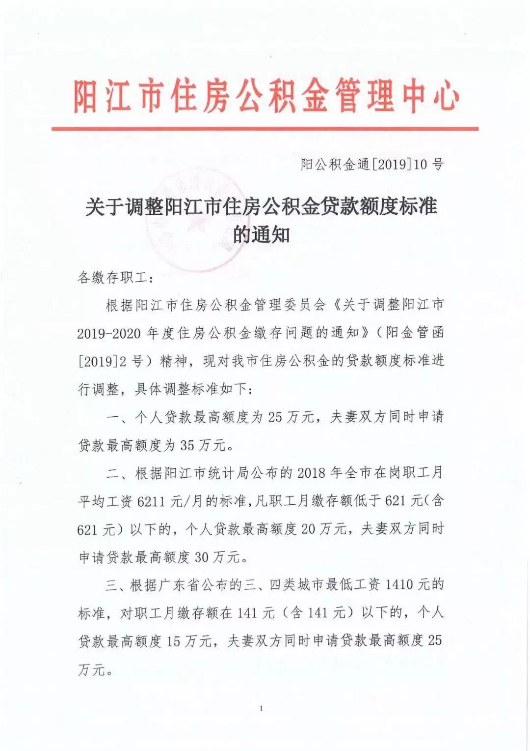 关于调整阳江市住房公积金贷款额度标准的通知