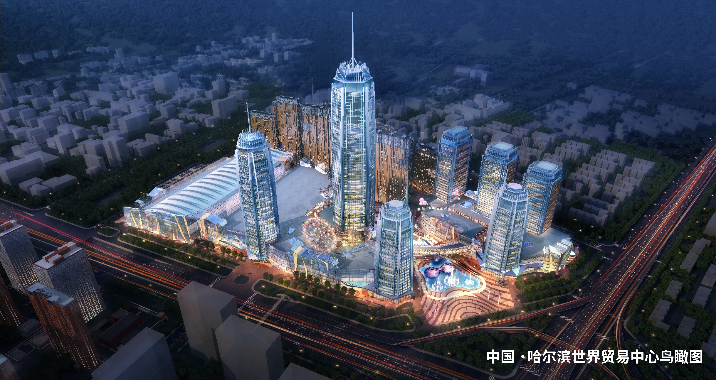 中国·哈尔滨世界贸易中心 筑梦世界的欢乐之城