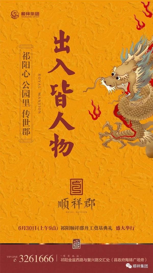 顺祥郡丨祁阳行政芯，出入皆人物！6月30日开工奠基典礼盛启！