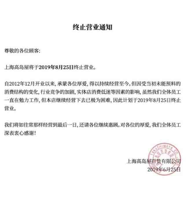 高岛屋百货上海店8月关闭 正式退出中国市场