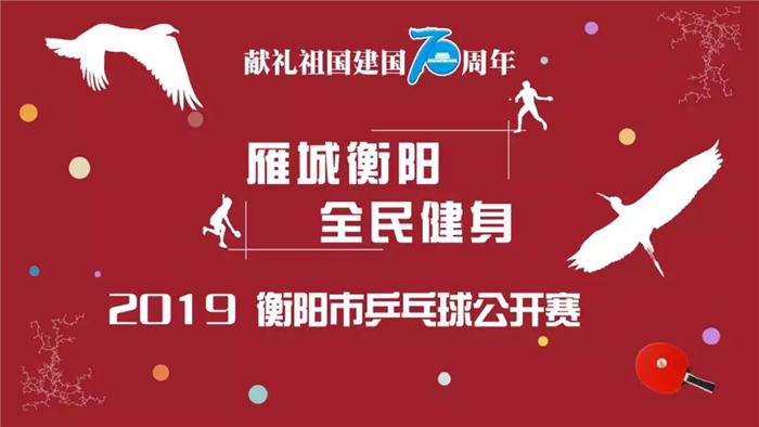 奥园·铂誉府|爱“乒”才会赢-2019年衡阳市乒乓球公开赛场回顾！