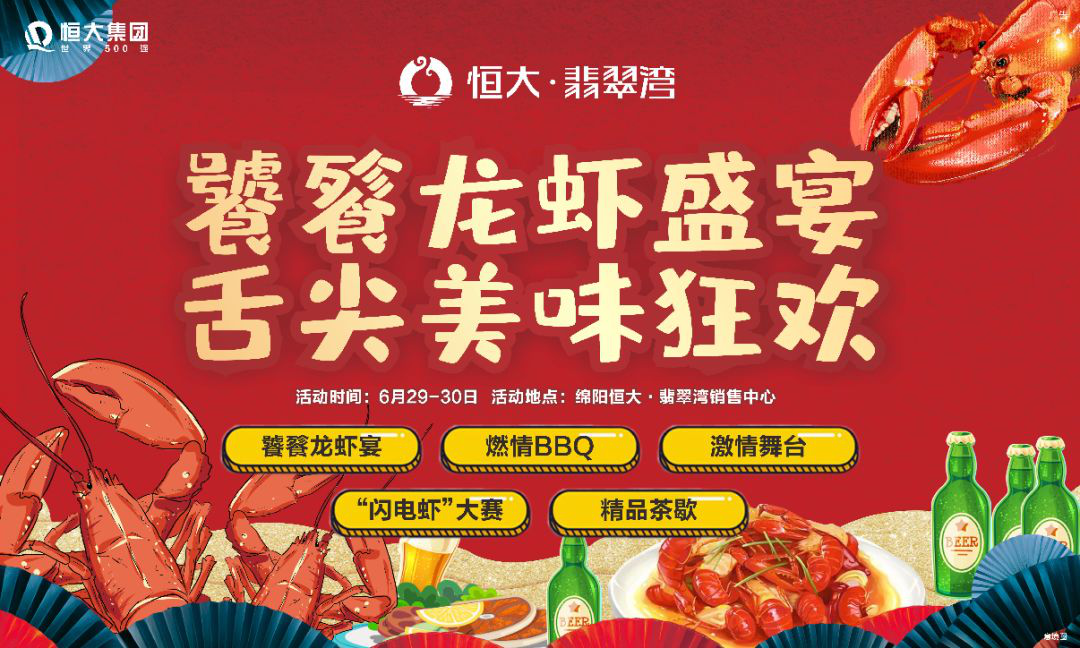 恒大·翡翠湾 | 饕餮龙虾盛宴，乐享周末好“食光”！