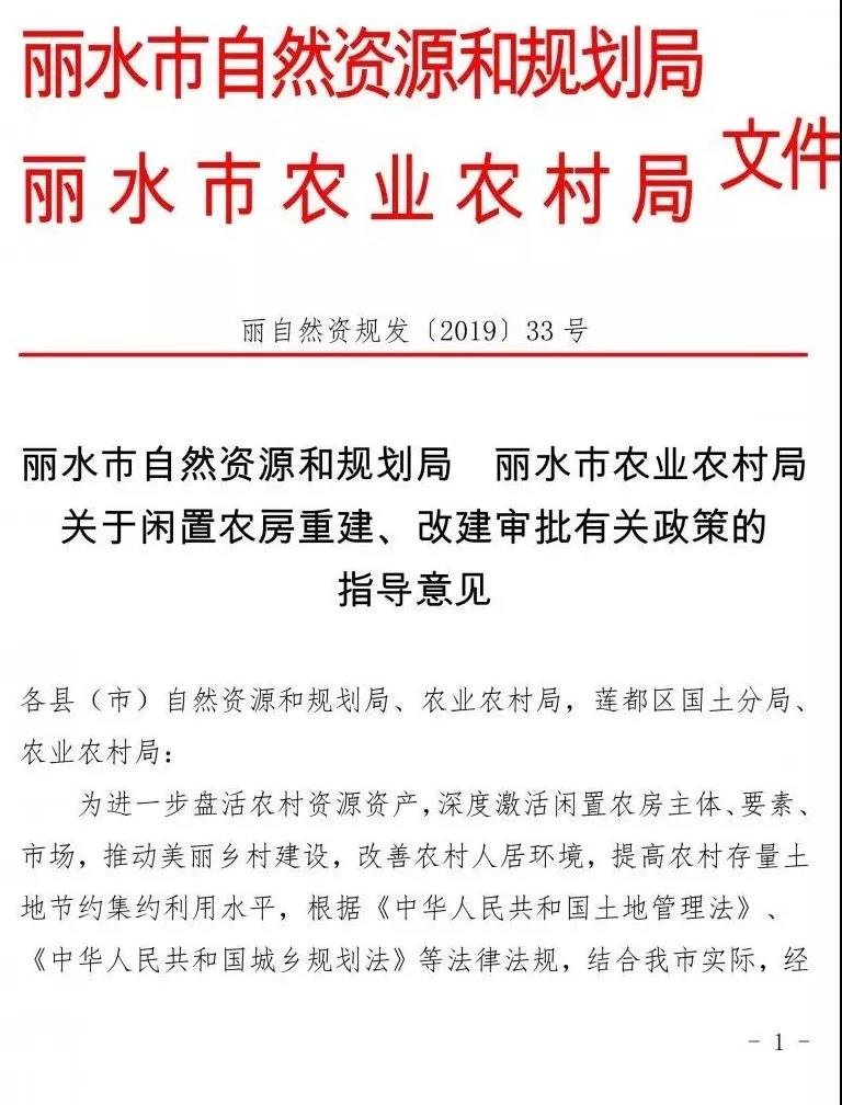 新政策发布！丽水农村房子可以审批改建了，条件、流程……你关心的都在这！