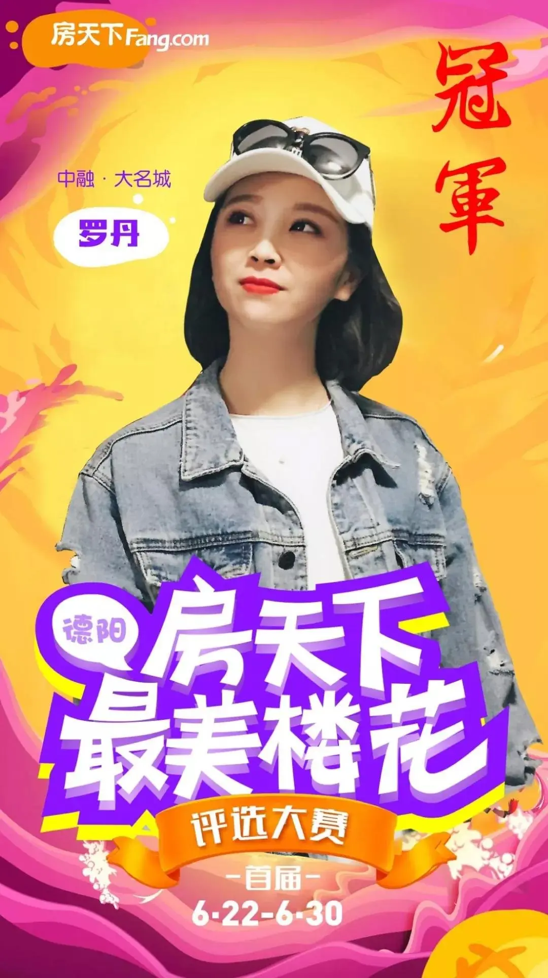 【首届】房天下“最美楼花”活动结果公布！最终就是她！大奖送上~