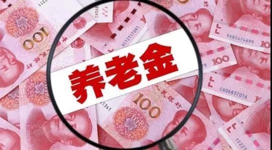 刚宣布！江西养老金上调！快给爸妈算算能领多少…