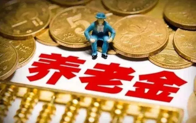 刚宣布！江西养老金上调！快给爸妈算算能领多少…