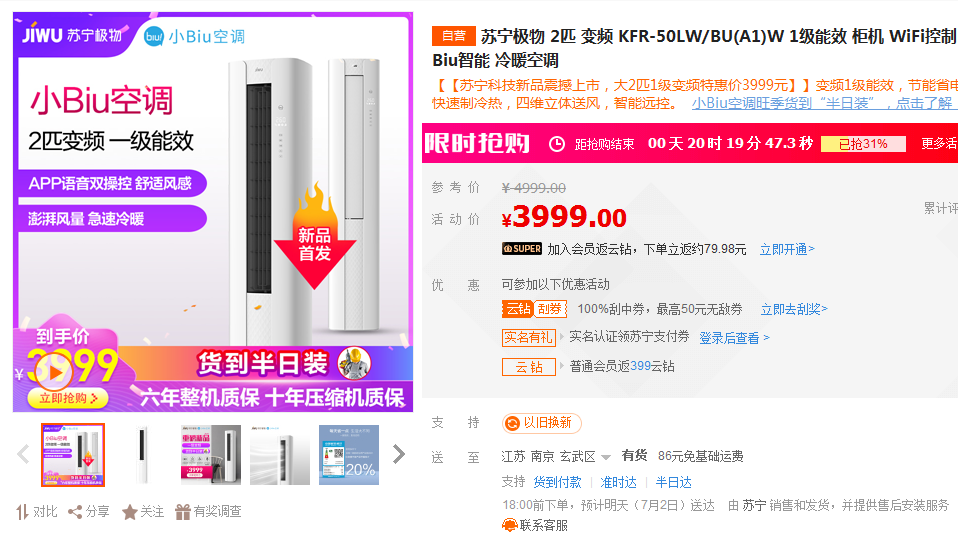 首发价仅3999元！苏宁小Biu柜式空调开售遭疯抢！