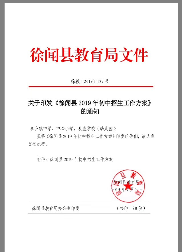 徐闻县2019年城区小学及初中招生工作方案（附学区划分图）